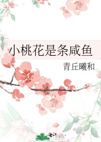 小桃花是條鹹魚