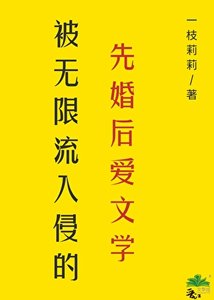 先婚後愛的老公竟是無限BOSS!
