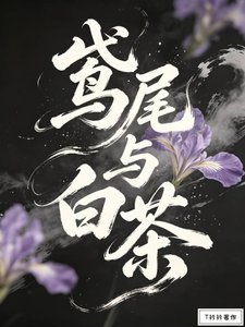 鸢尾与白茶