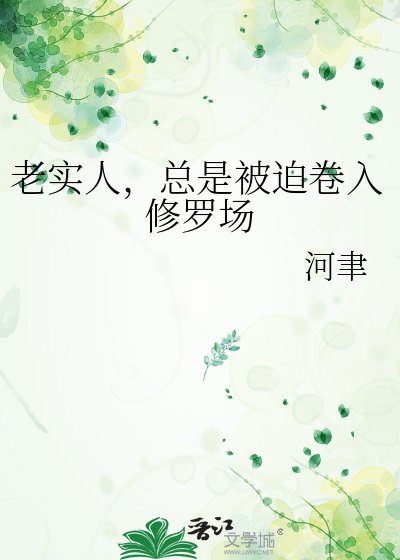 老實人,總是被迫捲入修羅場