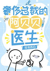 《奢侈總裁的阿貝貝醫生》