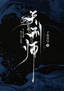 天刑师