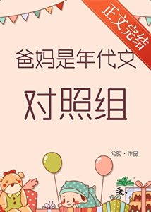 《爸媽是年代文對照組》