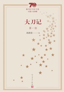 《大刀記(出版書)》