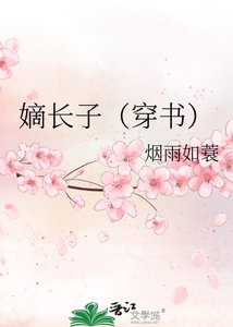 嫡長子(穿書)