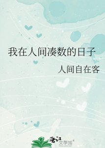 《我在人間湊數的日子》