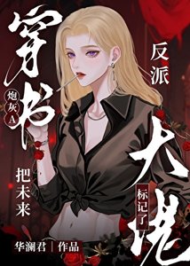 穿书炮灰A把未来反派大佬标记了