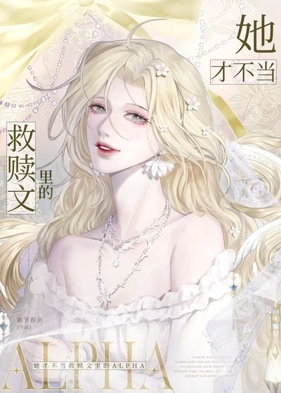 她才不當救贖文裡的alpha