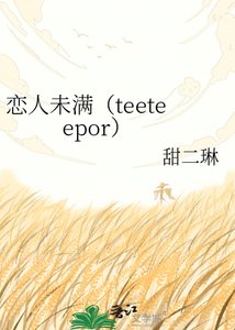 《戀人未滿(teeteepor)》