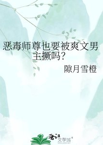 《惡毒師尊也要被爽文男主撅嗎?》