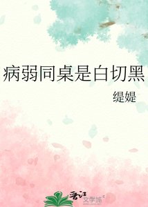 《病弱同桌是白切黑》