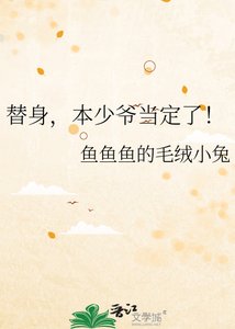 替身,本少爺當定了!