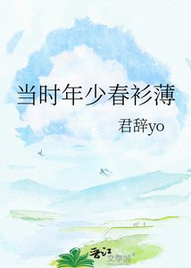 《當時年少春衫薄》