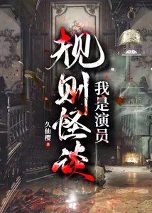 《規則怪談:我是演員》