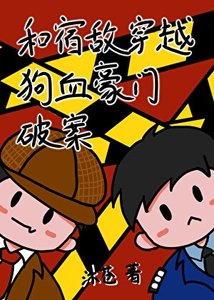 和死对头被迫绑定破案系统
