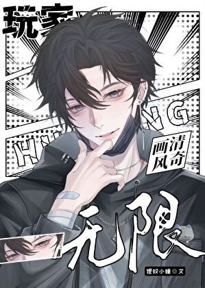 玩家畫風清奇[無限]