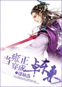 （BL/淚痕劍同人）[淚痕劍]當雍正穿成卓東來