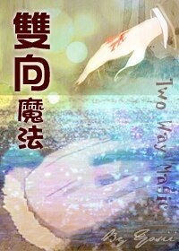 《【BL/FATE-ZERO同人】雙向魔法》