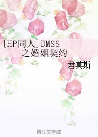 (BL/HP同人)DMSS之婚姻契約