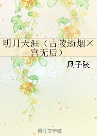 (BL/霹雳同人)明月天涯(古陵逝烟×宫无后)