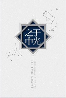 (BL/全職同人)於光之中
