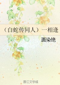 (BL/白蛇传同人)一相逢