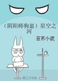 (BL/陰陽師狗崽同人)星空之河