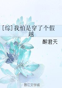 (BL/綜漫同人)我怕是穿了個假越
