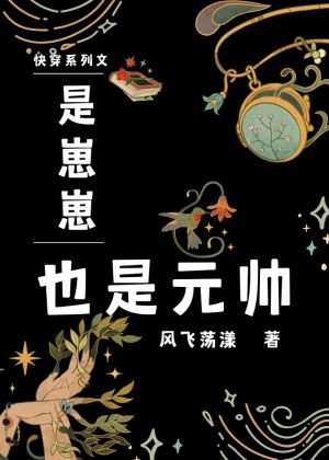 是崽崽,也是元帅