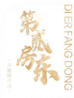 第二防東