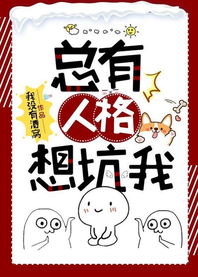 总有人格想坑我