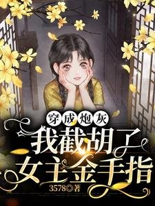 《穿成炮灰我截胡了女主金手指》