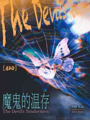 《魔鬼的溫存》