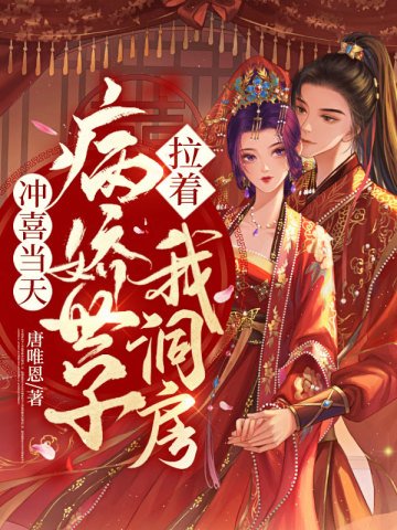 沖喜當天,病嬌世子拉著我洞房