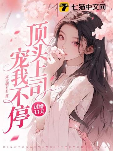 試婚33天,頂頭上司寵我不停