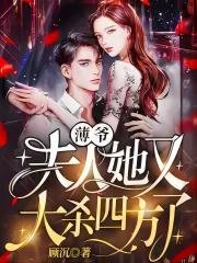 《薄爺,夫人她又大殺四方了!》