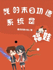 我的末日功德系統是福娃