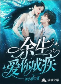 《餘生,愛你成疾》