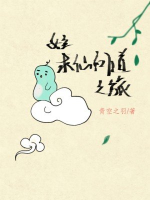 女主求仙问道之旅(快穿)