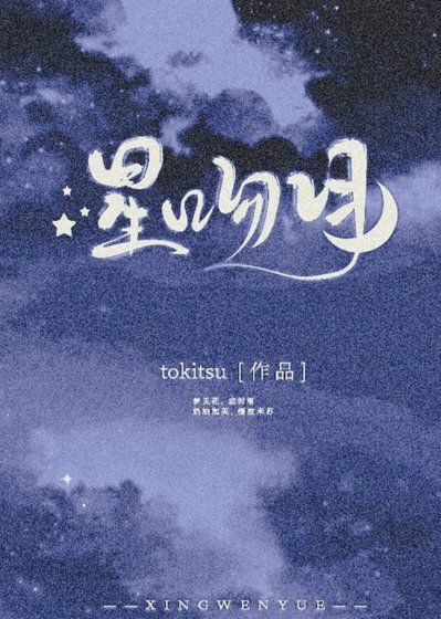 星吻月