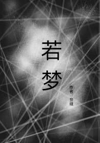 若夢