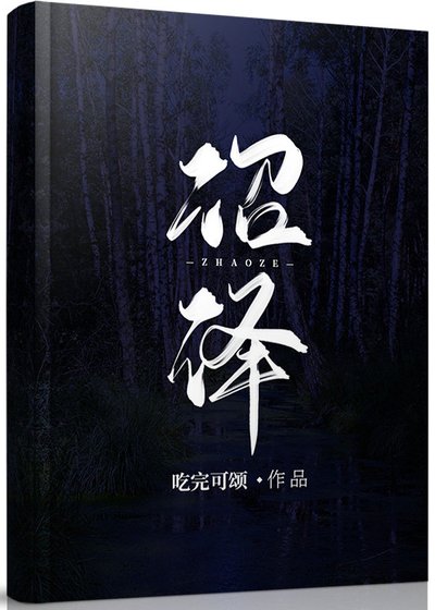 《沼澤》