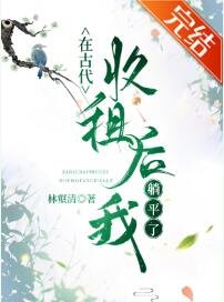 古代收租躺平婿常