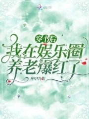穿書後,我在娛樂圈養老爆紅了
