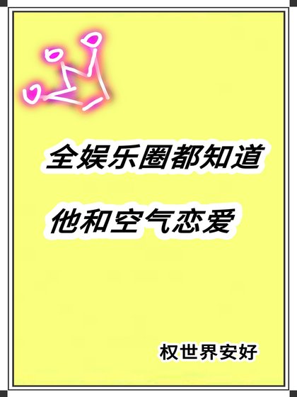 全娛樂圈都知道他和空氣戀愛