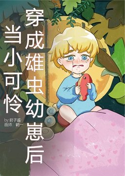 《當小可憐穿成雄蟲崽後(蟲族)》