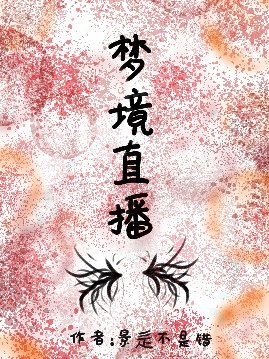 夢境直播