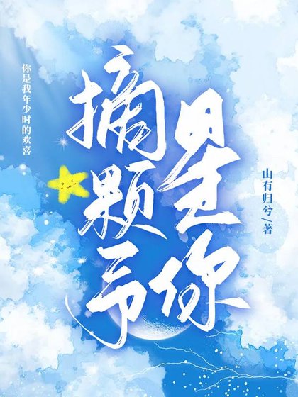 摘顆星予你