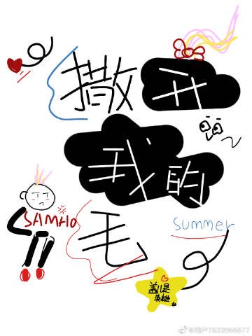 撒開我的毛