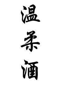 《溫柔酒》